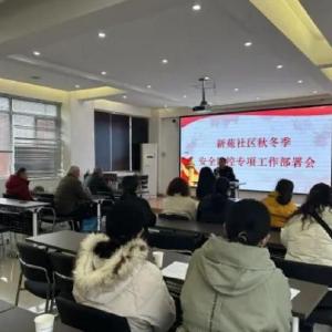 新苑社区召开冬季安全防控工作部署会