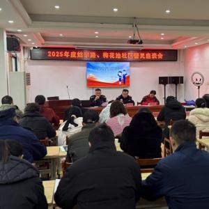 将军路街道：岁末“交卷”听民意 警民共话“平安策”——姑李路社区召开警民恳谈会暨年度工作汇报会