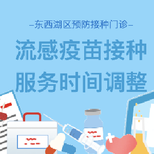 行业动态 | 东西湖区预防接种门诊关于流感疫苗接种服务时间调整通知