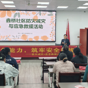 防灾减灾“零距离” 鑫桥社区筑牢安全“防护网”