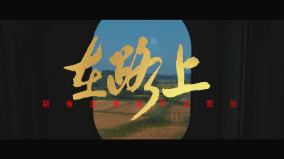 《在路上》新春走基层