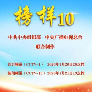 《榜样10》来咯！周二晚8点档锁定CCTV-1