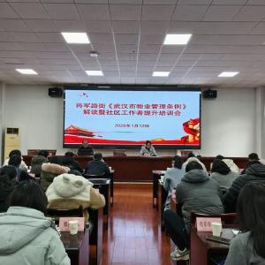 将军路街道：组织开展《武汉市物业管理条例》专题培训，助力基层治理提质增效