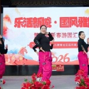 径河街石家坡社区：双舞台交相辉映 国风雅韵点亮新春