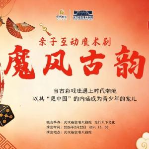 【大年初六】神奇魔术碰撞千年古韵，亲子互动大秀《魔风古韵》邀你共赴国潮奇幻夜