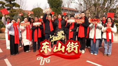 东山街祝大家新年快乐马年大吉