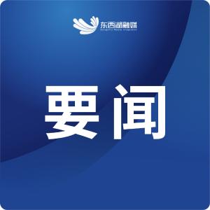 东西湖区委常委会召开2025年度民主生活会
