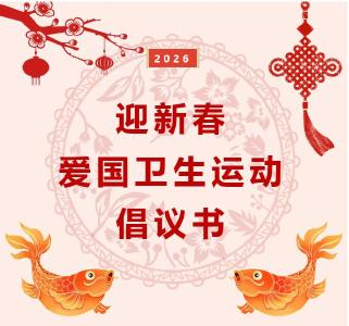 2026年迎新春爱国卫生运动倡议书