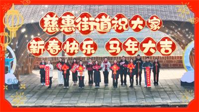 骏马迎新一起拼一定赢，慈惠街道祝大家 新春快乐！马年大吉！