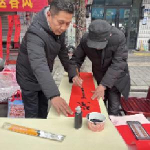 党员泼墨送福韵 初心驿站送春风