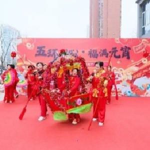 径河街五环社区：乐活新城 |党建引领聚民心 邻里团圆闹元宵——举办“五环同心 福满元宵”“家”年华活动