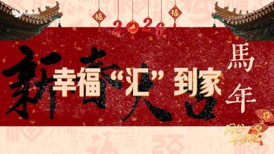 湖北武汉双汇食品有限公司祝愿全区人民马年行大运，幸福“汇”到家！