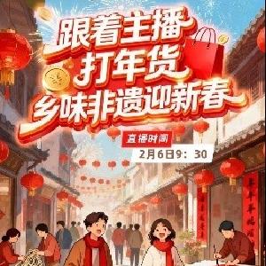 联“县”直播丨跟着主播打年货 乡味非遗迎新春