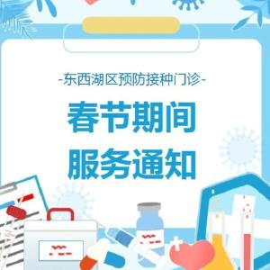 行业动态 | 东西湖区春节期间预防接种门诊服务通知
