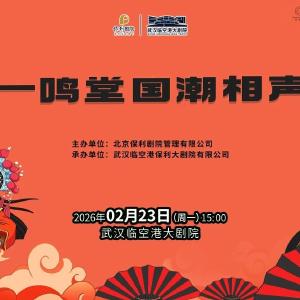 【大年初七】在武汉，有一种新潮叫“进场听相声”！方言与爆笑的结合等你开启！