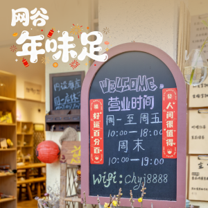 好玩+1 慈惠雅集来了！