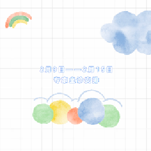 专家坐诊丨2月9日-2月15日 专家坐诊安排