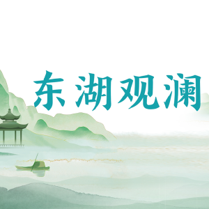 东湖观澜丨把支点之为刻在大国之进的年轮上