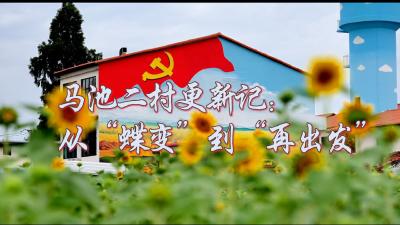 马池二村更新记