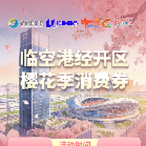 樱花季嗨购网谷！消费券现在开抢