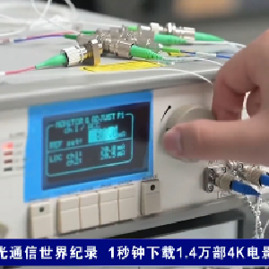 中国信科再刷光通信世界纪录 1秒钟下载1.4万部4K电影