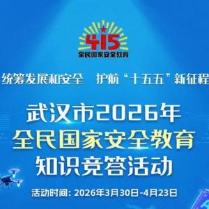 安全“答”人请就位！武汉市2026年全民国家安全教育知识竞答活动即将启动