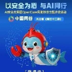 OpenClaw来了，风险也来了？3月31日，来中国网谷“光合荟”一起“避坑”