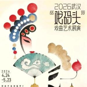 十大剧种十五场好戏，2026武汉“戏码头”戏曲艺术展演本周开票！