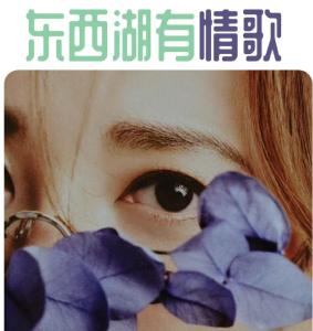 『茹』果，东西湖有情歌~