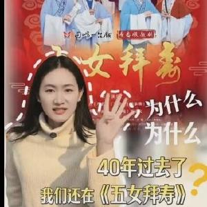 越剧五女拜寿4月27日上演