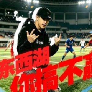 《在东西湖，你搞不赢我》！！！