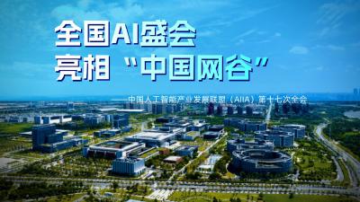 中国人工智能产业发展联盟全会在“中国网谷”举行