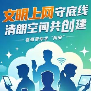 喜哥带你学“网安”！九大高频词，句句护平安