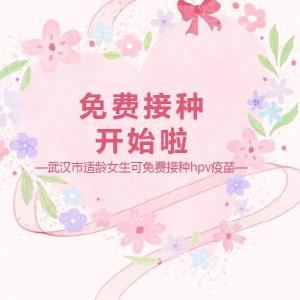 行业动态 | 好消息！武汉市适龄女生可免费接种国家免疫规划HPV疫苗啦！