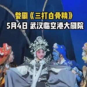 婺剧《三打白骨精》火到东西湖了