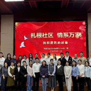 以点滴叙初心 以交流促服务——常青花园举办社区工作者演讲活动