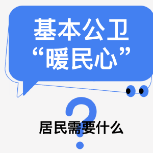 基层速递 | 联合解读体检报告，让老年人体检更有意义