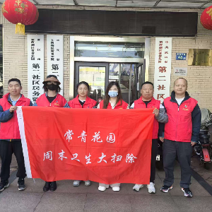 迎五一 洁家园｜常青花园第二社区联合共建单位开展周末大扫除志愿服务活动