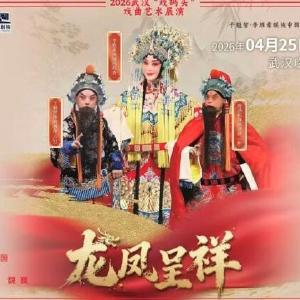 一台吉祥大戏，尽显国粹风华|京剧《龙凤呈祥》