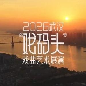 2026武汉“戏码头”戏曲艺术展演即将启幕 