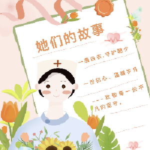 基层速递｜致敬・她力量--东西湖区卫健系统优秀护士风采录（二）