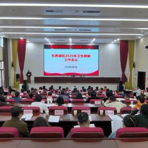 2026年东西湖区卫生健康工作会议召开