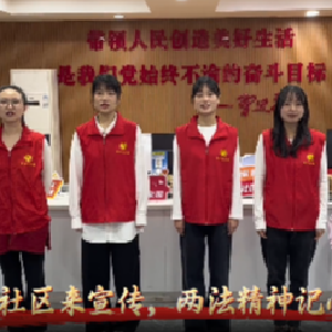 普法润基层，共治谱新篇 —— 怡景社区推出“两法”宣传三句半 普法宣传入人心