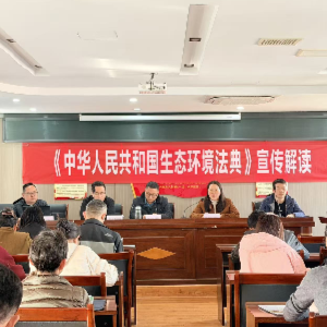 东西湖区农业农村局召开生态环境法典宣传暨专题培训会