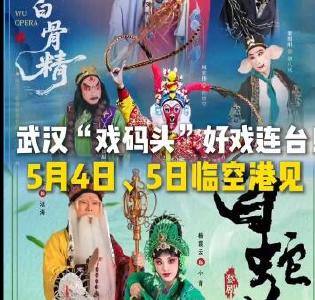 5月4日婺剧《三打白骨精》亮相临空港大剧院