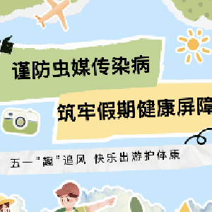 健康科普 | 谨防虫媒传染病  筑牢假期健康屏障