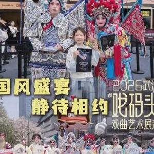 武汉戏码头 好戏看不够