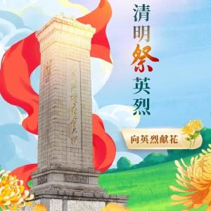 ＠所有人，湖北“追寻·2026·清明祭英烈”活动开始了