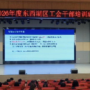 区总工会开展全区工会干部专题法治培训