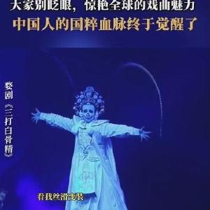 看婺剧《三打白骨精》《白蛇传》别眨眼